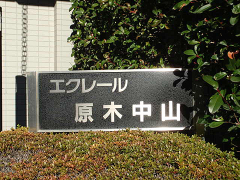 その他共用部　写真1