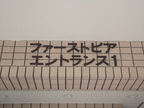 その他共用部　写真1