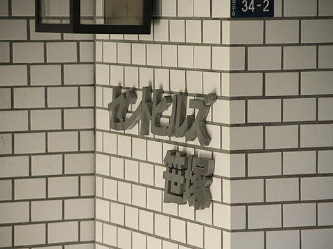 その他共用部　写真1