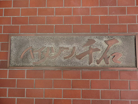 その他共用部　写真1