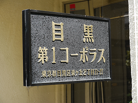 その他共用部　写真1