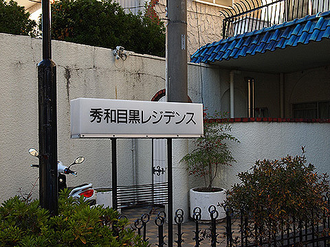 その他共用部　写真1