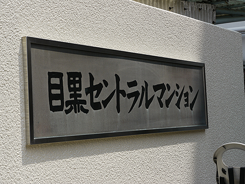 その他共用部　写真1