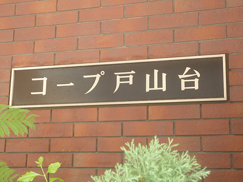 その他共用部　写真1