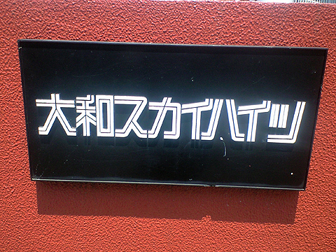 その他共用部　写真1