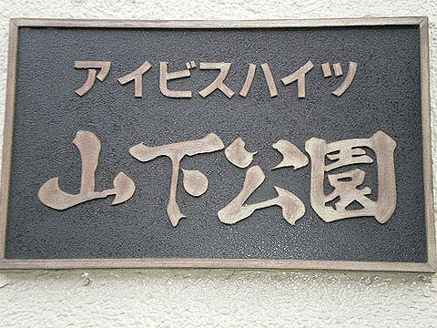 その他共用部　写真1