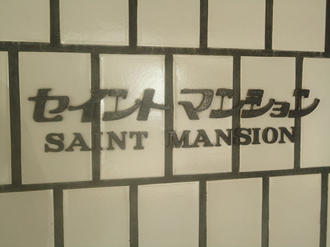 その他共用部　写真1