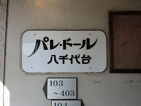 その他共用部　写真1