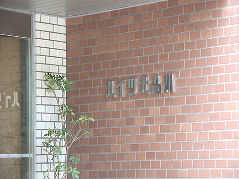 その他共用部　写真2