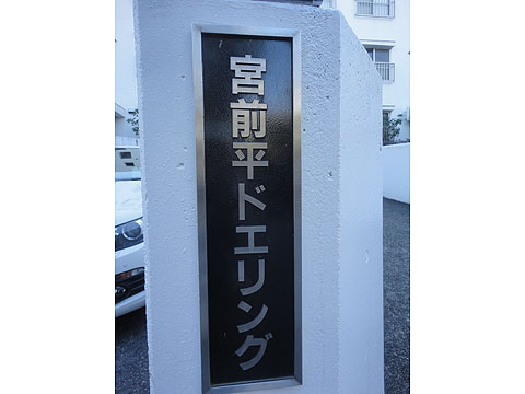 その他共用部　写真1