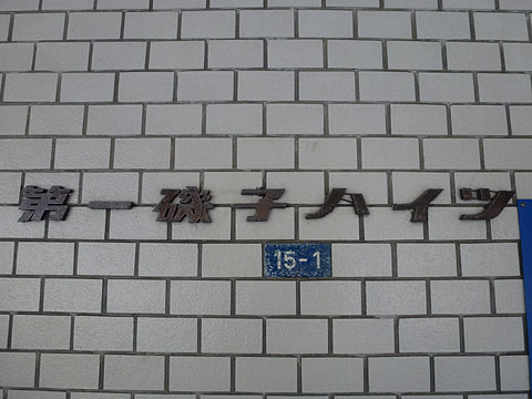 その他共用部　写真１