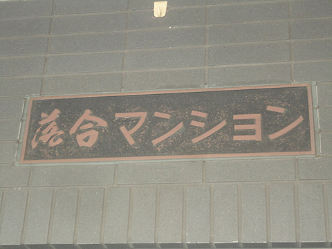 その他共用部　写真1