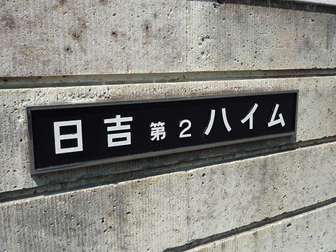 その他共用部　写真1