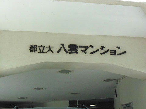 その他共用部 写真1