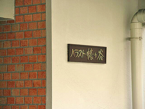 その他共用部　写真1