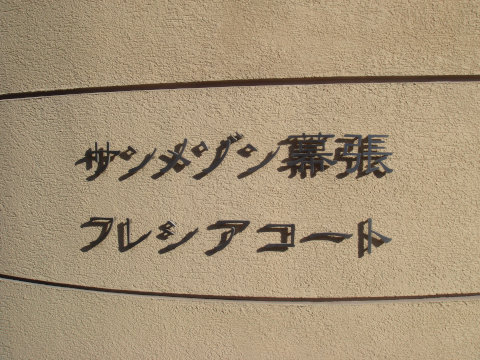 その他共用部　写真1