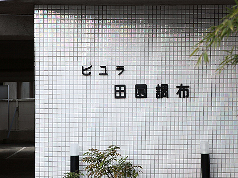 その他共用部　写真１