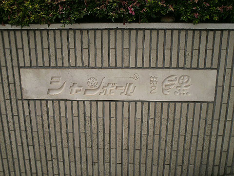 その他共用部　写真1