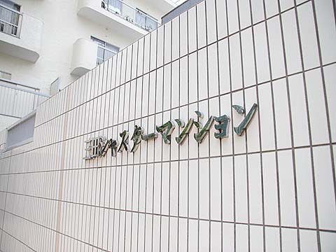 その他共用部　写真1