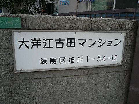 その他共用部　写真1