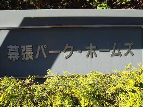 その他共用部　写真1