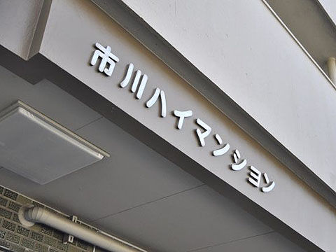 その他共用部 写真1