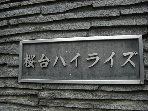 その他共用部　写真１