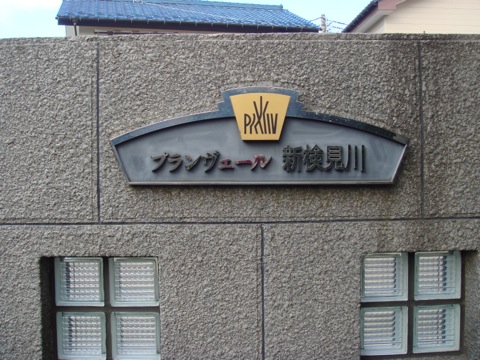 その他共用部 写真1