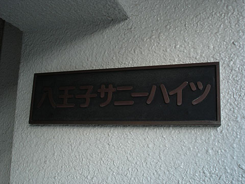 その他共用部　写真1