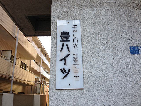 その他共用部　写真１