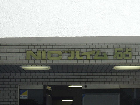 その他共用部　写真1