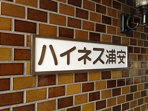 その他共用部　写真１