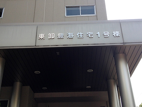 その他共用部　写真1