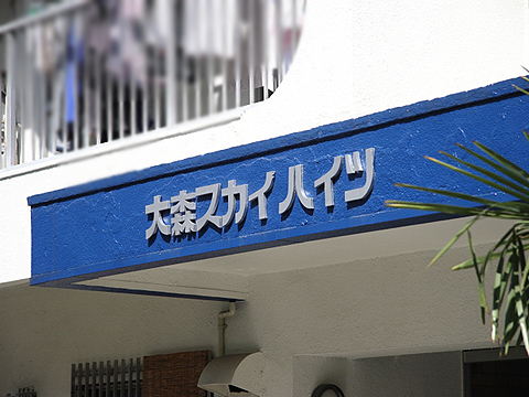 その他共用部　写真1