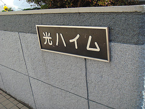 その他共用部 写真1