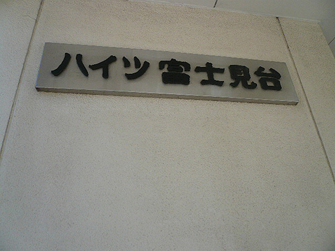 その他共用部　写真1