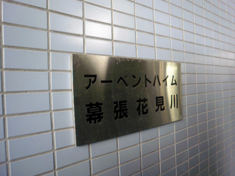 その他共用部　写真１