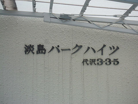 その他共用部　写真1