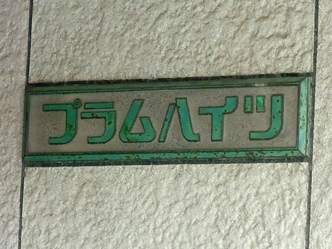 その他共用部　写真1