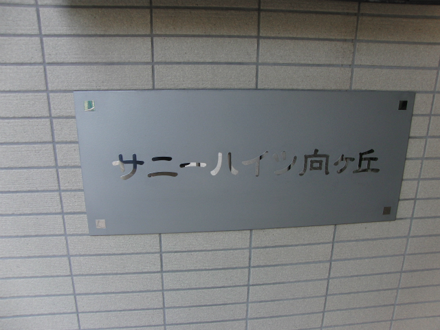 その他共用部 写真1