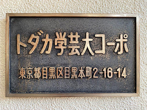 その他共用部 館銘板