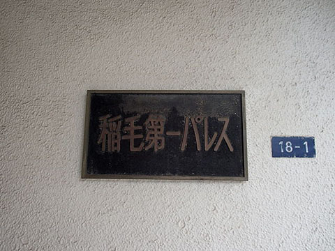 その他共用部　写真１