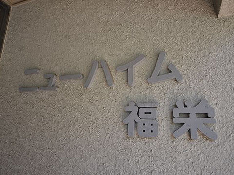 その他共用部　写真1