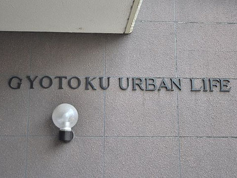 その他共用部　写真1