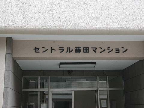 その他共用部　写真1