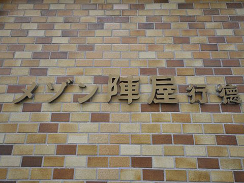 その他共用部 写真1