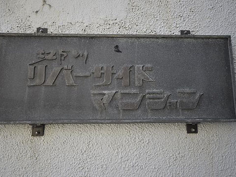 その他共用部 写真1