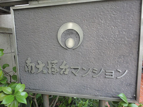 その他共用部　写真1