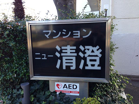 その他共用部　写真1