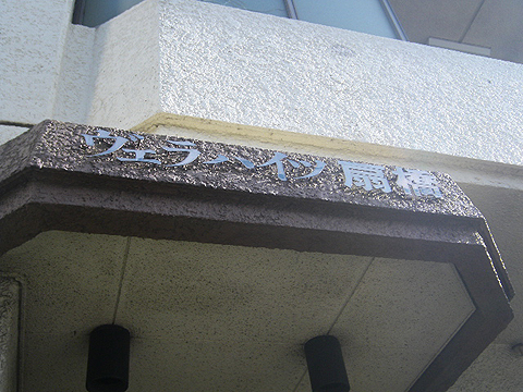 その他共用部　写真1